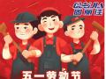 勞動(dòng)節(jié)放假通知！